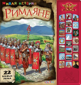 Озвученная книга - Римляне из серии Живая история (Азбукварик, 00645-4)